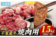 AH03-023 千葉県産牛　長生熟成仕込　焼肉  1500g