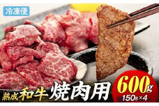 AH01-026 千葉県産和牛　長生熟成仕込　焼肉  600g