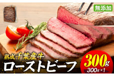 AH00-001 千葉県産牛　長生熟成仕込　無添加ローストビーフ   300g