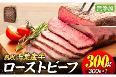 AH00-001 千葉県産牛　長生熟成仕込　無添加ローストビーフ   300g