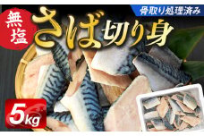 C01-A56 骨取りサバ切り身 5kg