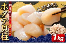 C01-B57 刺身用ホタテ貝柱 1kg