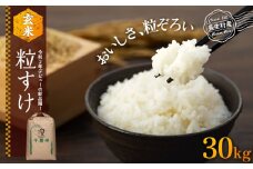 H04-B02 粒すけ（玄米30kg）令和7年産