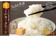 H04-B03 ミルキークイーン（玄米30kg）令和7年産