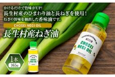 W00-025 長生村産　NEGI　OIL
