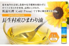 W00-026 長生村産　ひまわり油（165ｇ）1本
