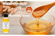 W00-028 ジャスミンティーの香りのフレーバーハニー（145ｇ）1本
