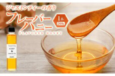 W01-029 ジャスミンティーの香りのフレーバーハニー（260g）1本