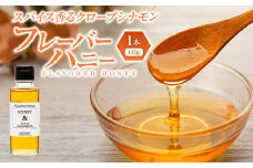 W00-030 スパイス香るクローブシナモンフレーバーハニー(145g)1本