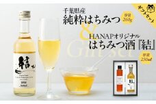 W02-034 【化粧箱入り／熨斗・リボン対応】千葉県産純粋はちみつ（260ｇ）＆純国産はちみつ酒（250ｍｌ）ギフトセット