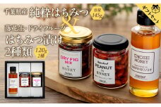 W01-035 【化粧箱入り／熨斗・リボン対応】千葉県産純粋はちみつ（145ｇ）＆はちみつ漬け2種類ギフトセット
