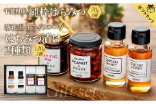 W01-037 【化粧箱入り／熨斗・リボン対応】千葉県産純粋はちみつ（70ｇ）2種類＆はちみつ漬け2種類ギフトセット
