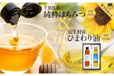 W01-040 【化粧箱入り／熨斗・リボン対応】千葉県産純粋はちみつ（260ｇ）＆千葉県長生村産　ひまわり油（165ｇ）ギフトセット