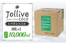 L02-041 ジョリーブココ台所洗剤（業務用10L）