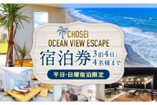 AF40-005 Chosei Ocean view Escape素泊まり宿泊券（3泊4日/4名様まで）【平日・日曜宿泊限定】