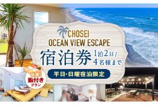 AF48-006 Chosei Ocean view Escape宿泊券+出張鮨付きプラン（1泊2日/4名様まで）【平日・日曜宿泊限定】