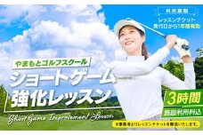 AJ05-001　ショートゲーム強化レッスン（3時間）※施設利用料込
