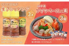 白子たまねぎ生ドレッシング３本＆白子流ブイヤベースの素３個 SHI002