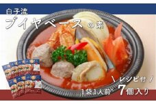 白子流ブイヤベースの素 7個セット レシピ付 ふるさと納税 ブイヤベース 千葉県 白子町 送料無料 SHI001