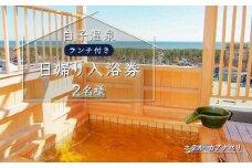 白子温泉ペア日帰り入浴券（ランチつき） ふるさと納税 温泉 日帰り 旅行 トラベル 入浴券 温泉券 チケット千葉県 白子町 贈答 送料無料 SHP007