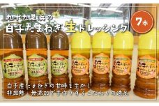 白子たまねぎドレッシング７本 たまねぎ 生ドレッシング 千葉県 白子町 SHI003