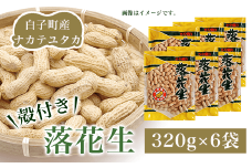 白子町産ナカテユタカ 殻付き落花生 320g×6袋（E）ふるさと納税 落花生 殻付き ナカテユタカ 千葉県 白子産 ６袋 320ｇ×３袋（E） ピーナッツ バター 千葉県 おやつ コーヒー 年越し おせち 手土産 送料無料 SHJ005