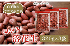 白子町産ナカテユタカ 味付き落花生 320g×3袋（D）ふるさと納税 落花生 味付き ナカテユタカ ３袋 320ｇ×３袋 千葉県 白子産（D）ピーナッツ バター 千葉県 おやつ コーヒー 年越し おせち 手土産 送料無料 SHJ004