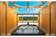 【温泉総選挙5位】白子温泉ホテルご利用補助券 8枚  ホテル 温泉 宿泊 旅行 トラベル 宿泊券 千葉県 白子町 贈答 送料無料 SHP004