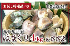 九十九里産 大粒 天然はまぐり4.0kg&さざえセット ふるさと納税 はまぐり 蛤 天然 さざえ サザエ 節句 ひな祭り ひなまつり 手土産 送料無料 SHF005