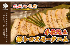 ＜地元の名店＞手仕込み豚トロスモークハム 100g×2セット ふるさと納税 ハム スモークハム 熟成 ギフト プレゼント 贈答 手土産 送料無料 SHD002