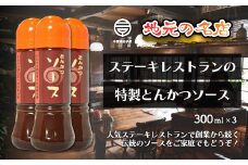＜地元の名店＞特製とんかつソース 300ml×3本 ふるさと納税 とんかつソース とんかつ ソース オリジナル ブレンド 300ml×3 手土産 送料無料 SHD005