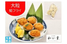 大粒はまぐりフライ5個 ふるさと納税 はまぐり フライ はまぐりフライ 惣菜 手土産 贈答 送料無料 SHQ001