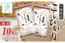 【令和6年産】千葉県産コシヒカリ＜精米＞10kg(5kg×2袋) ふるさと納税 お米 10kg 千葉県産 白子町 コシヒカリ 米 精米 こめ 送料無料 SHB002