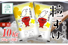 【令和6年産】 千葉県産 粒すけ＜精米＞10kg(5kg×2袋) ふるさと納税 お米 10kg 千葉県産 白子町 粒すけ 米 精米 こめ 年越し おせち お餅 送料無料 SHB014