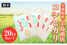 令和6年産　千葉県産 コシヒカリ（精米）20kg ふるさと納税 お米 20kg 千葉県産 白子町 コシヒカリ 米 精米 こめ 年越し おせち お餅 新年 お雑煮 送料無料 SHM003