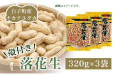 白子町産ナカテユタカ 殻付き落花生 320g×3袋（A）ふるさと納税 落花生 落花 殻付き ナカテユタカ ３袋 千葉県 白子産 320ｇ×３袋（A） ピーナッツ バター 千葉県 おやつ コーヒー 年越し おせち 手土産 送料無料 SHJ001