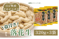 殻付き落花生320ｇ×3袋をお届けします