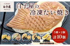 冷凍たい焼き5種×2個 ふるさと納税 たいやき 鯛焼き 冷凍 おやつ お茶うけ スイーツ 甘味  個別包装 個包装 個別 個別ラッピング 千葉県 白子町 送料無料 SHS001