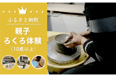 親子ろくろ体験（10歳以上） 体験 チケット ろくろ体験 ろくろ 親子 陶芸 お皿 お茶碗 コップ 食器 手作り 千葉県 白子町 送料無料 SHU001