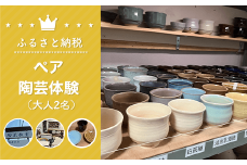 ペア陶芸体験（大人2名） 体験 チケット ろくろ体験 ろくろ 親子 陶芸 お皿 お茶碗 コップ 湯飲み 食器 手作り 千葉県 白子町 送料無料 SHU003