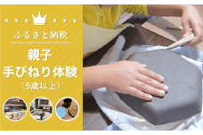 親子手びねり体験（5歳以上） 体験 チケット 手びねり 親子 陶芸 お皿 お茶碗 コップ 食器 手作り 千葉県 白子町 送料無料 SHU002