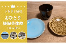 おひとり様陶芸体験（大人1名） 体験 チケット ろくろ体験 ろくろ 親子 陶芸 お皿 お茶碗 コップ 湯飲み 食器 手作り 千葉県 白子町 送料無料 SHU004