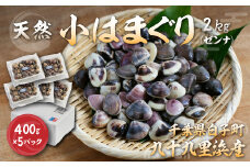 小はまぐり（ゼンナ）2kg（400g×5パック） ふるさと納税  貝 ぜんな ゼンナ 小はまぐり お吸い物 汁もの パスタ クラムチャウダー うどん 国産 千葉県 送料無料 SHF008
