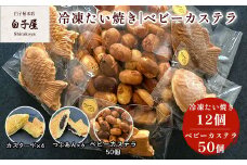 冷凍たい焼き 12個、ベビーカステラ 50個 ふるさと納税 たいやき 鯛焼き 冷凍 おやつ お茶うけ スイーツ 甘味  個別包装 個包装 個別 個別ラッピング 千葉県 白子町 送料無料 SHS004