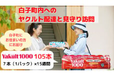ヤクルト配達見守り訪問 15週間/ヤクルト1000×105本 ふるさと納税 ヤクルト  ヤクルト1000 配達 見守り 訪問  千葉県 白子町 送料無料 SHV008