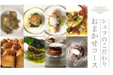 シェフのこだわりおまかせコース ふるさと納税 おまかせコース ペア  チケット  お食事券 食事券 伊勢海老 アワビ 千葉県 白子町 送料無料 SHAB001