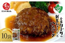 【令和７年６月下旬より順次発送】白子町の新玉ねぎをつかったハンバーグ　10袋 ふるさと納税 ハンバーグ 新玉ねぎ  和風  オニオンソース 千葉県 白子町 送料無料 SHAC001