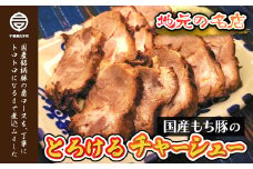 ＜地元の名店＞国産もち豚のとろけるチャーシュー　約300g ふるさと納税 もち豚 豚肉 肉 チャーシュー とろける 惣菜 年越し おせち 新年 手土産 送料無料 SHD008