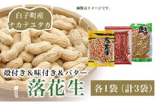 落花生　殻付き＆味付き＆バター　各1袋（計3袋） ふるさと納税 落花生 ピーナッツ バター 殻付き 味付き おやつ 手土産 千葉県 白子町 SHJ002