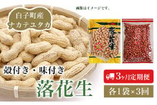 【定期便】＜先行予約【先行予約11月発送】＞落花生　殻付き・味付き　各1袋×3回 ふるさと納税 落花生 ピーナッツ 殻付き 味付き おやつ 手土産 千葉県 白子町 SHJ006